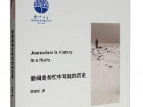 新闻是匆忙中写就的历史[Journalism is History in A Hurry]pdf