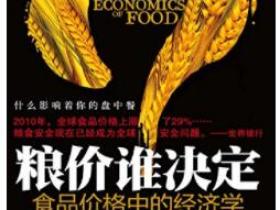粮价谁决定 食品价格中的经济学pdf