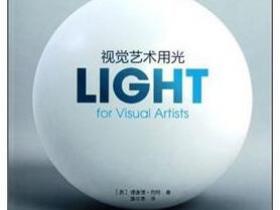 视觉艺术用光 在艺术与设计中理解与运用光线[Light for Visual Artists]pdf