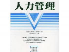 中国总经理工作手册 人力管理pdf