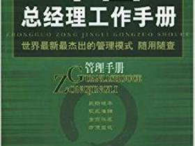 中国总经理工作手册 管理手册pdf