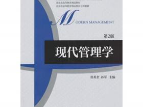 现代管理学pdf