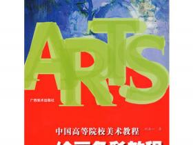中国高等院校美术教程 绘画色彩教程pdf