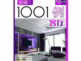 家居空间设计1001例 客厅pdf