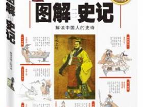 图解史记 解读中国人的史诗（全新图解）pdf