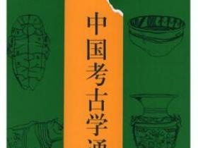 中国考古学通论pdf
