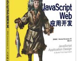 JavaScript Web应用开发pdf