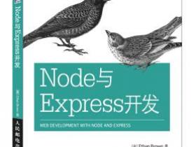 Node与Express开发pdf