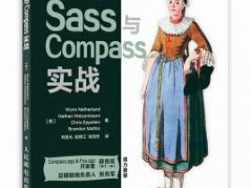 Sass与Compass实战pdf