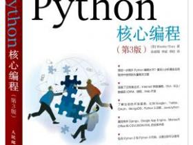 Python核心编程 第3版pdf