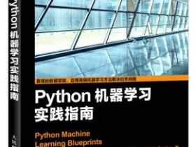 Python机器学习实践指南pdf