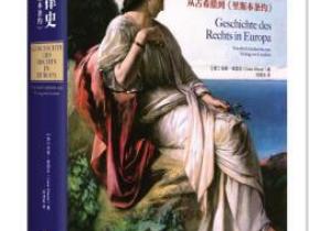 欧洲法律史 从古希腊到里斯本条约[Geschichte des Rechts in Europa]pdf