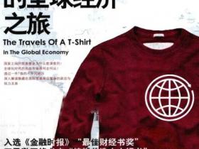 一件T恤的全球经济之旅pdf