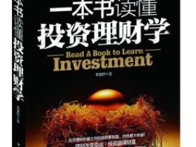 一本书读懂投资理财学pdf