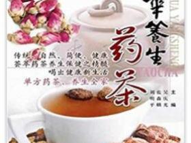 中华养生药茶pdf