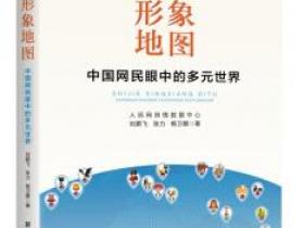 世界形象地图 中国网民眼中的多元世界pdf