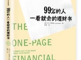 99%的人一看就会的理财书[The One-Page Financial Plan]pdf