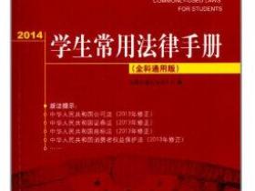 2014学生常用法律手册(全科通用版)pdf