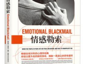情感勒索[Emotional Blackmail：When the People in Your Life U]pdf