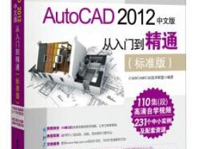 AutoCAD 2012中文版 从入门到精通（标准版）pdf