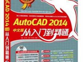 AutoCAD 2014中文版 从入门到精通pdf