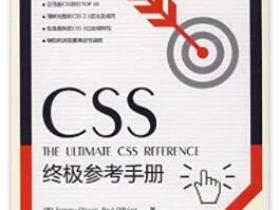 CSS终极参考手册pdf