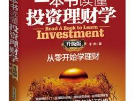 一本书读懂投资理财学 从零开始学理财 升级版pdf