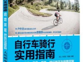 自行车骑行实用指南 选购 维修 保养 装备 骑行技巧与线路定制pdf