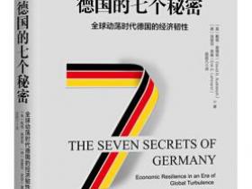 德国的七个秘密 全球动荡时代德国的经济韧性pdf