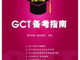 2015硕士学位研究生入学资格考试 GCT备考指南（总第13版）pdf