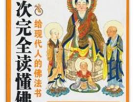 图解 一次完全读懂佛经 给现代人的佛法书pdf