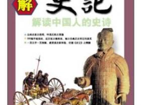 图解史记 解读中国人的史诗pdf