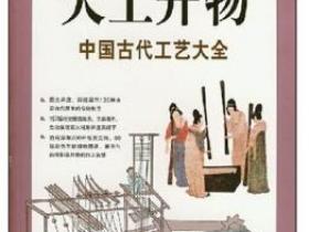 图解天工开物 中国古代工艺大全pdf