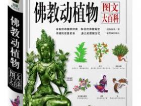 佛教动植物 图文大百科pdf