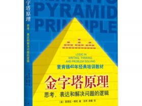 金字塔原理：思考、表达和解决问题的逻辑pdf