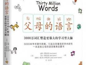 父母的语言 3000万词汇塑造更强大的学习型大脑[Thirty Million Words: Building a Child's Brain]pdf