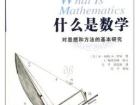 什么是数学 对思想和方法的基本研究（第三版）pdf