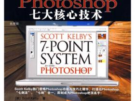 Photoshop七大核心技术pdf