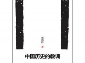 中国历史的教训pdf