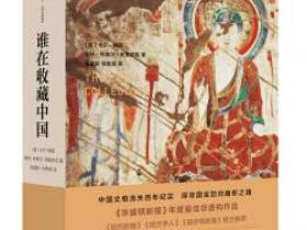 谁在收藏中国 美国猎获亚洲艺术珍宝百年记pdf