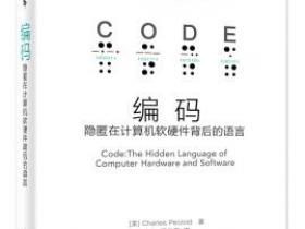 编码 隐匿在计算机软硬件背后的语言[Code:The Hidden Language of Computer Hardware and Software]pdf