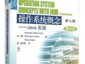 操作系统概念 Java实现（第七版 翻译版）[Operating System Concepts With Java（Seventh Edition）]pdf