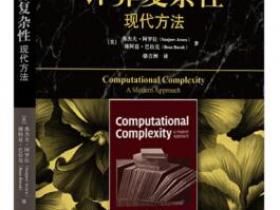 计算复杂性 现代方法pdf