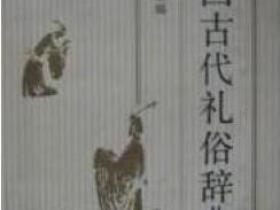 中国古代礼俗辞典pdf
