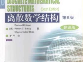 离散数学结构 第6版 翻译版[Discrete Mathematical Structures(Sixth Edition)]pdf