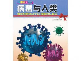 生命科学科普馆 病毒与人类pdf