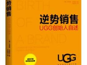 逆势销售 UGG创始人自述pdf