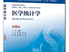 医学统计学（第6版）pdf