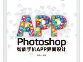 Photoshop智能手机APP界面设计pdf
