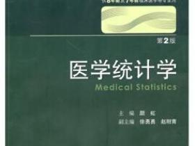 医学统计学（第2版）pdf